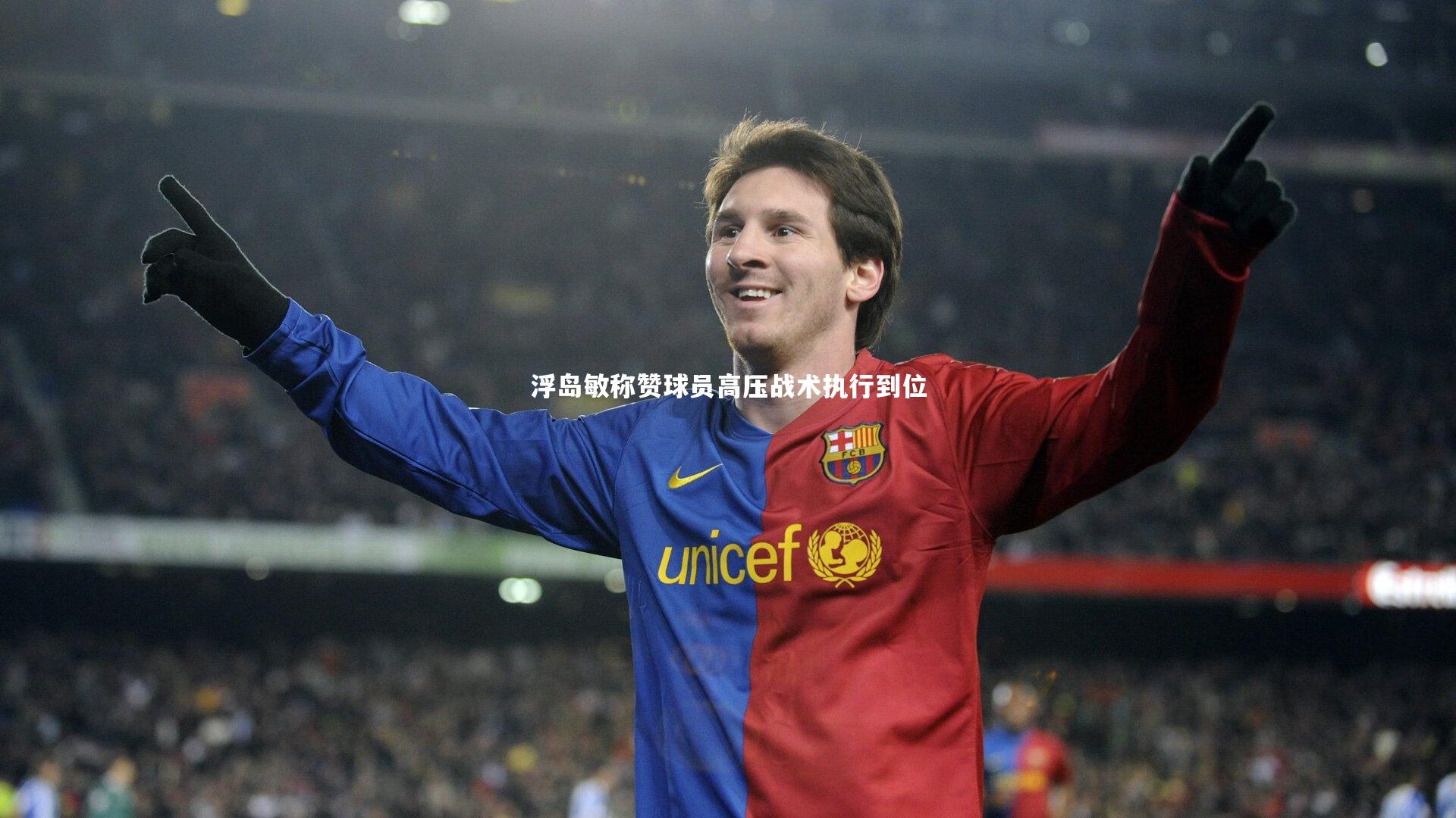 浮岛敏称赞球员高压战术执行到位