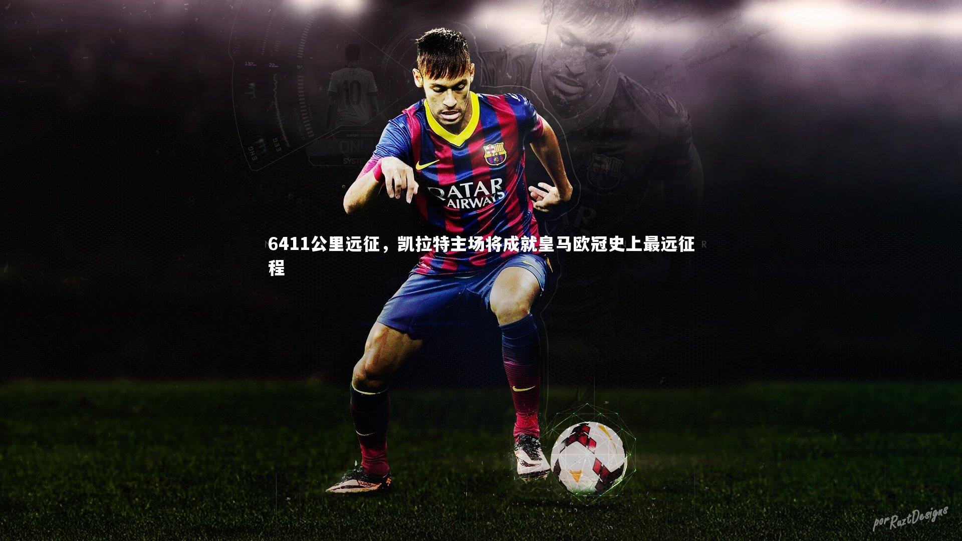 6411公里远征，凯拉特主场将成就皇马欧冠史上最远征程