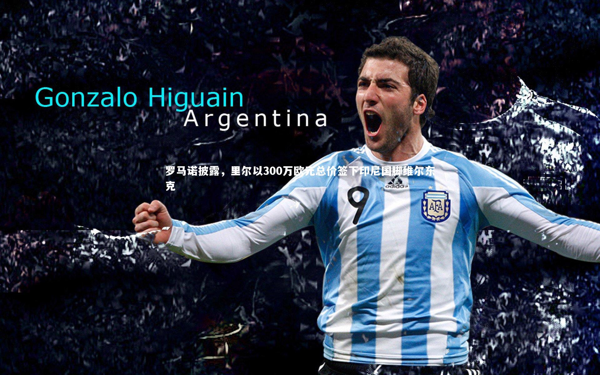 罗马诺披露，里尔以300万欧元总价签下印尼国脚维尔东克