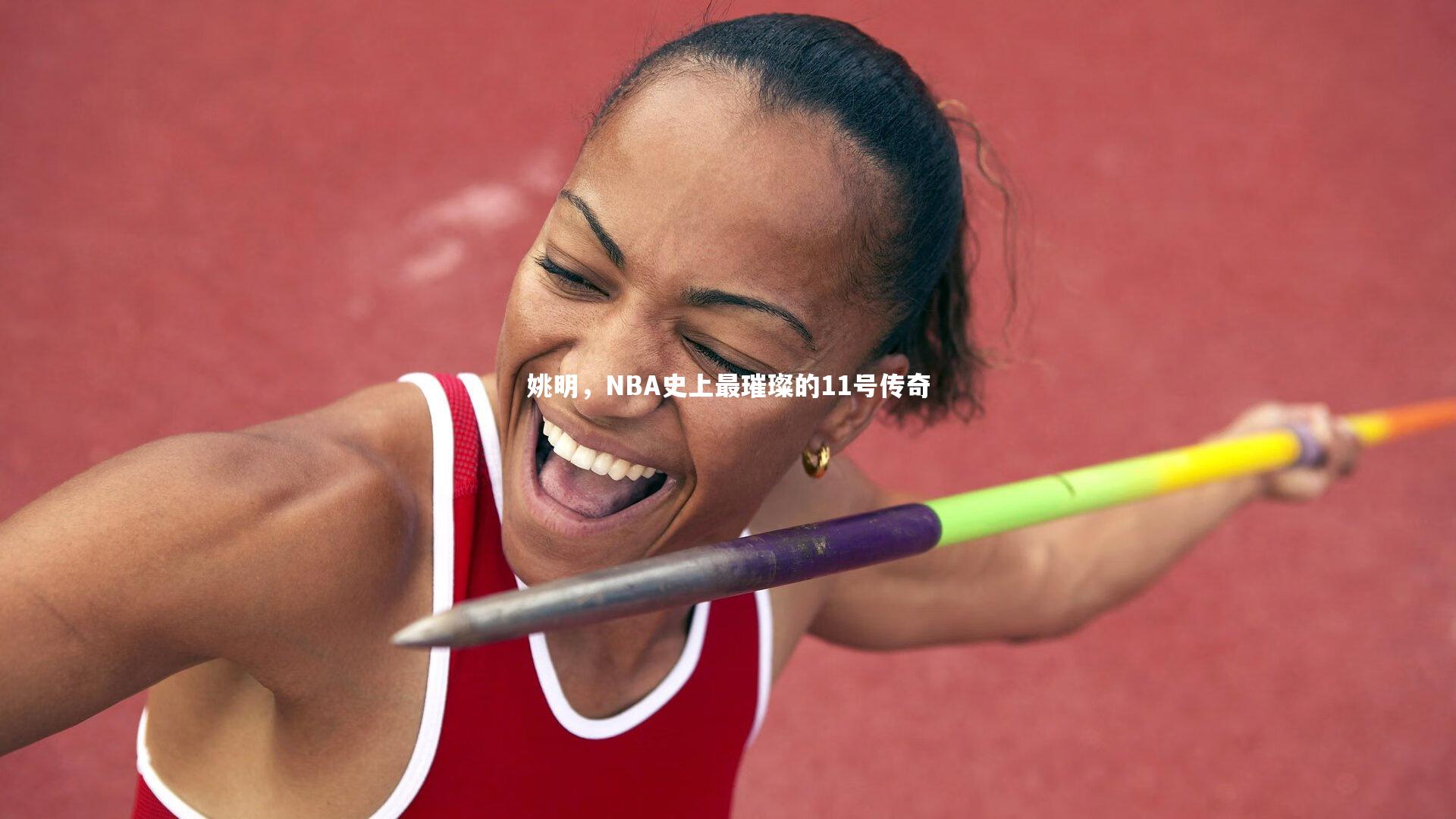 姚明,NBA史上最璀璨的11号传奇