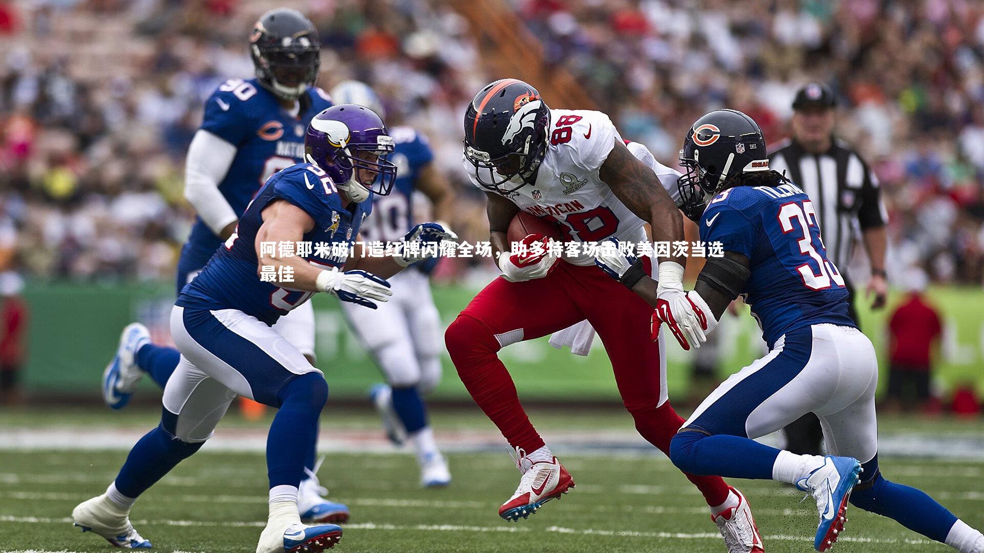 阿德耶米破门造红牌闪耀全场，助多特客场击败美因茨当选最佳