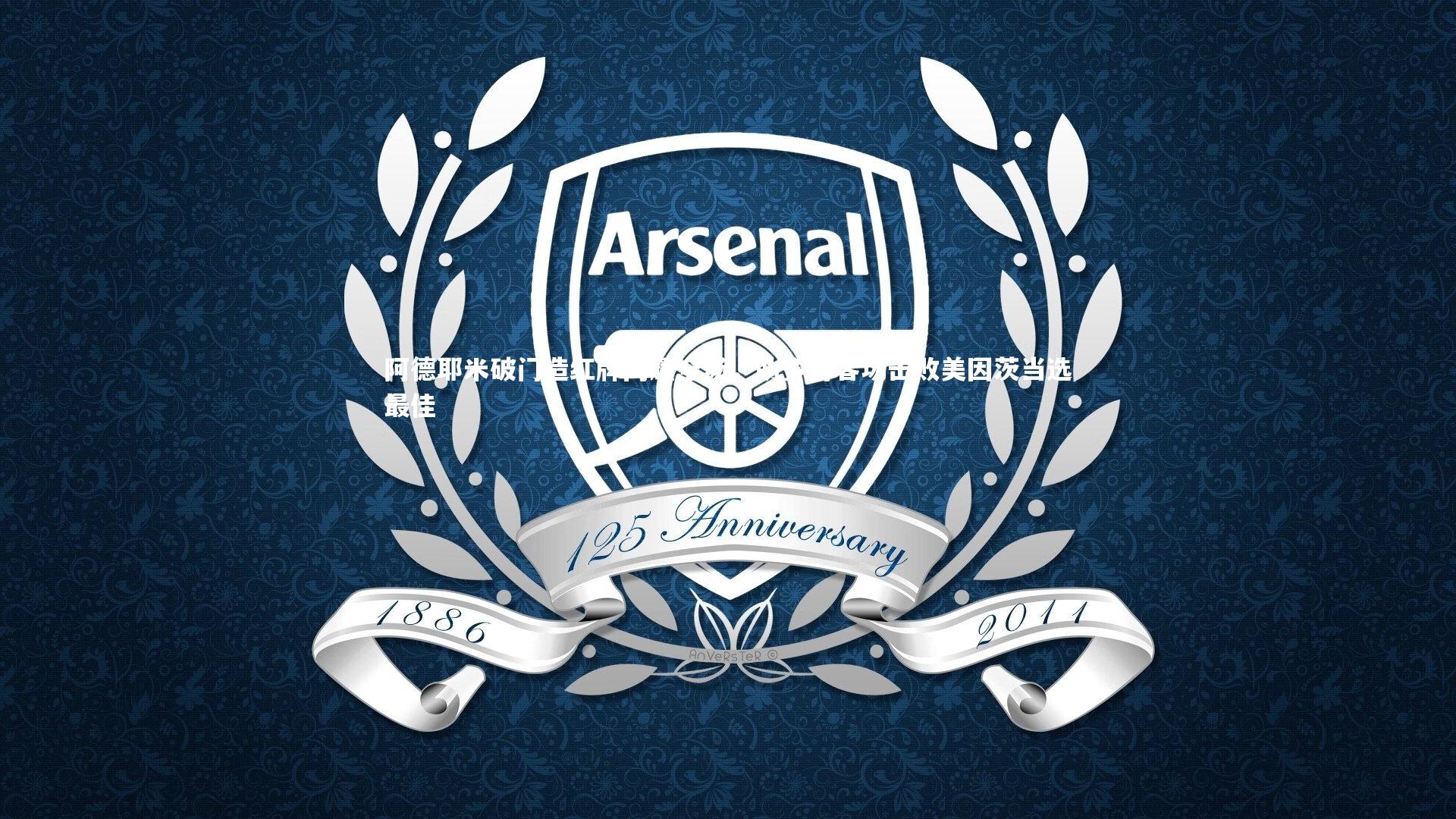 阿德耶米破门造红牌闪耀全场，助多特客场击败美因茨当选最佳