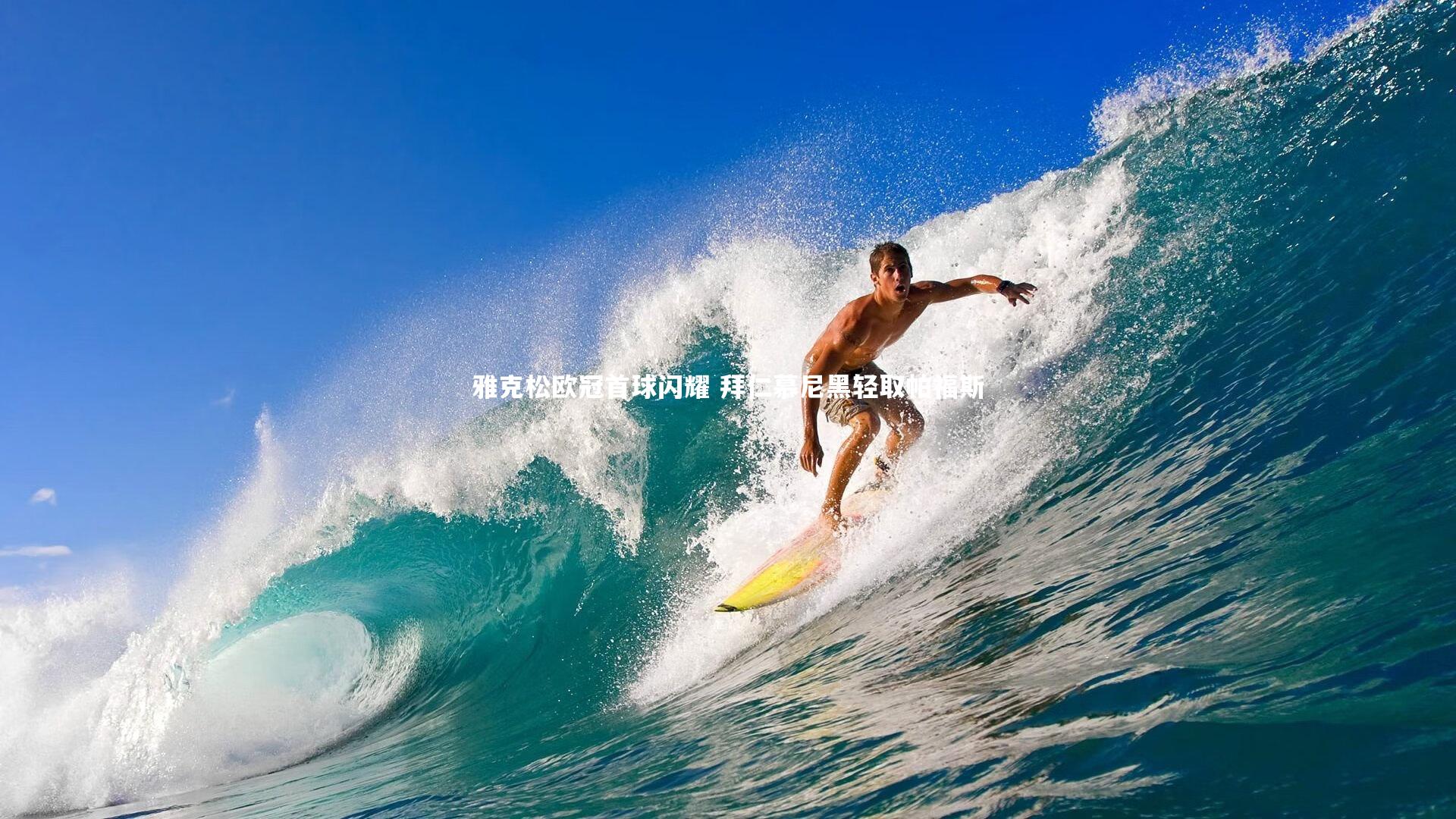 雅克松欧冠首球闪耀 拜仁慕尼黑轻取帕福斯