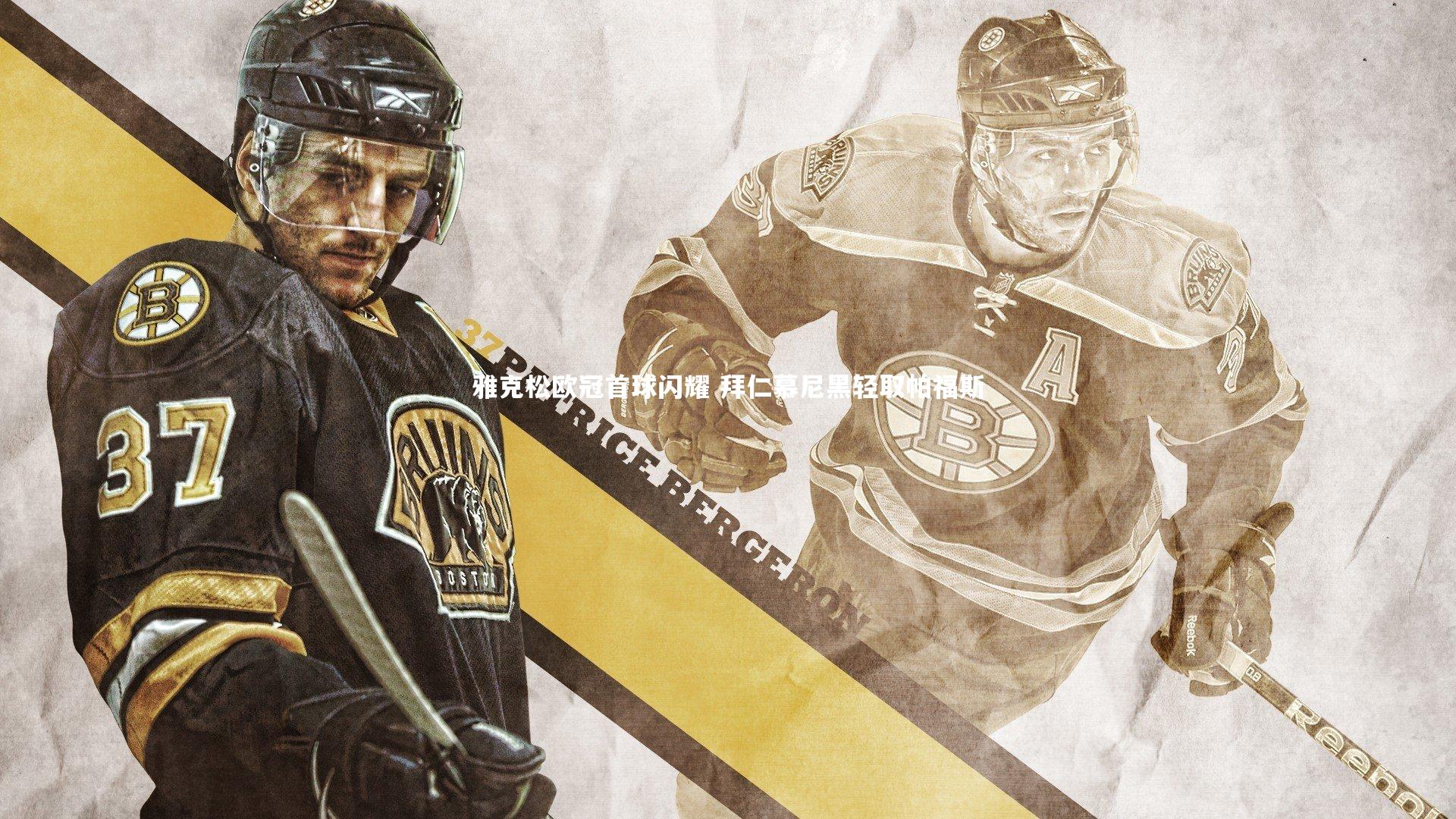 雅克松欧冠首球闪耀 拜仁慕尼黑轻取帕福斯