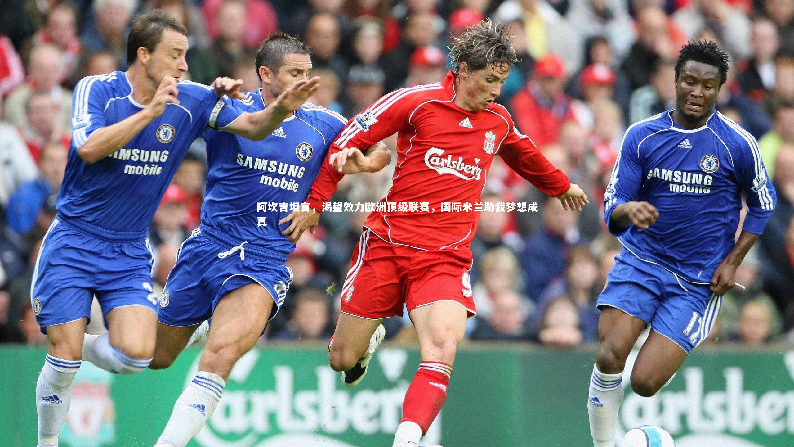 阿坎吉坦言，渴望效力欧洲顶级联赛，国际米兰助我梦想成真