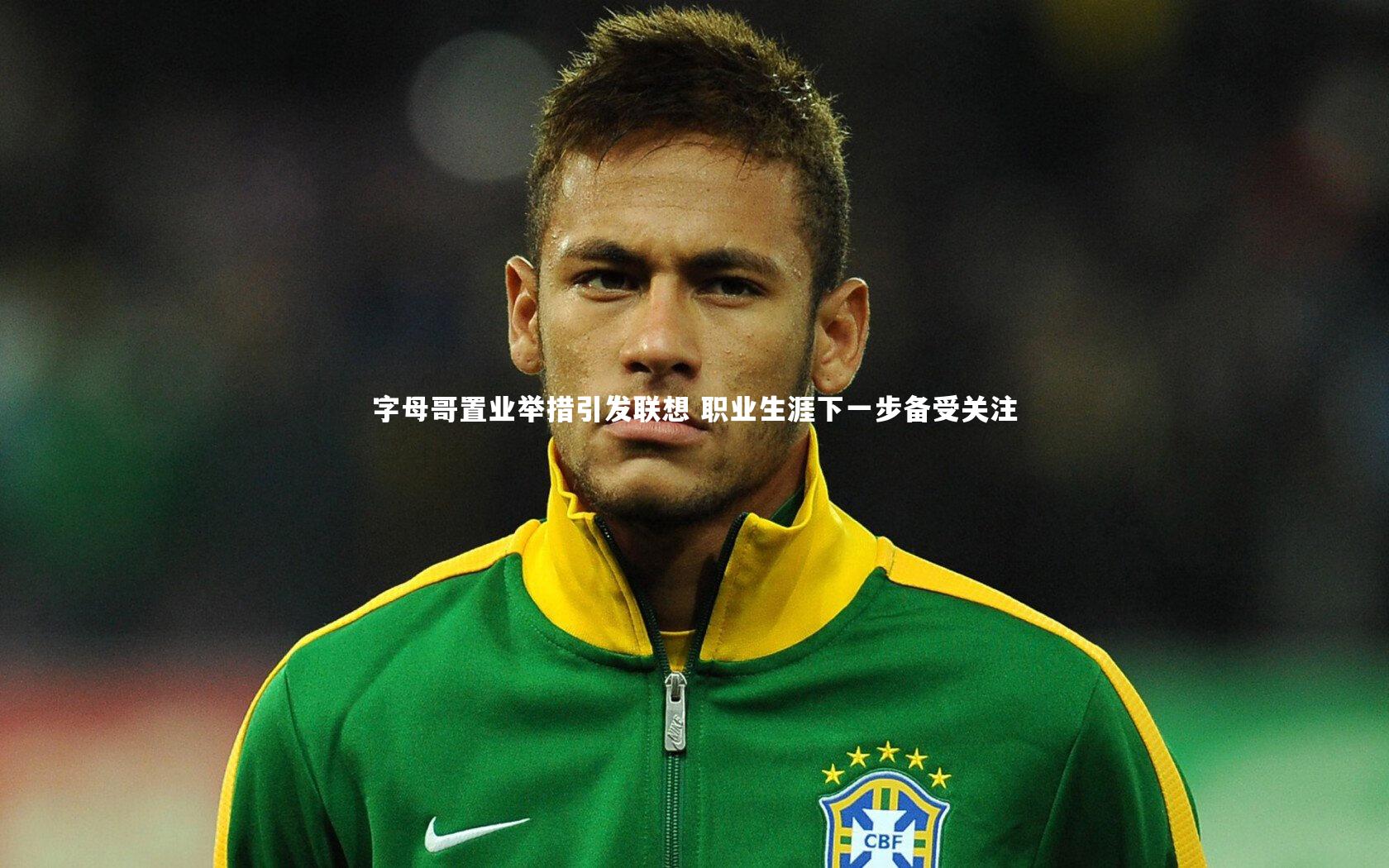 字母哥置业举措引发联想 职业生涯下一步备受关注