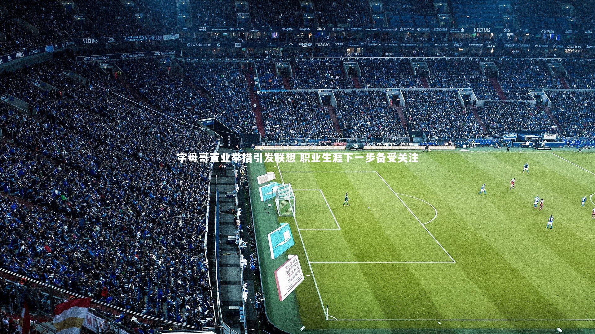 字母哥置业举措引发联想 职业生涯下一步备受关注