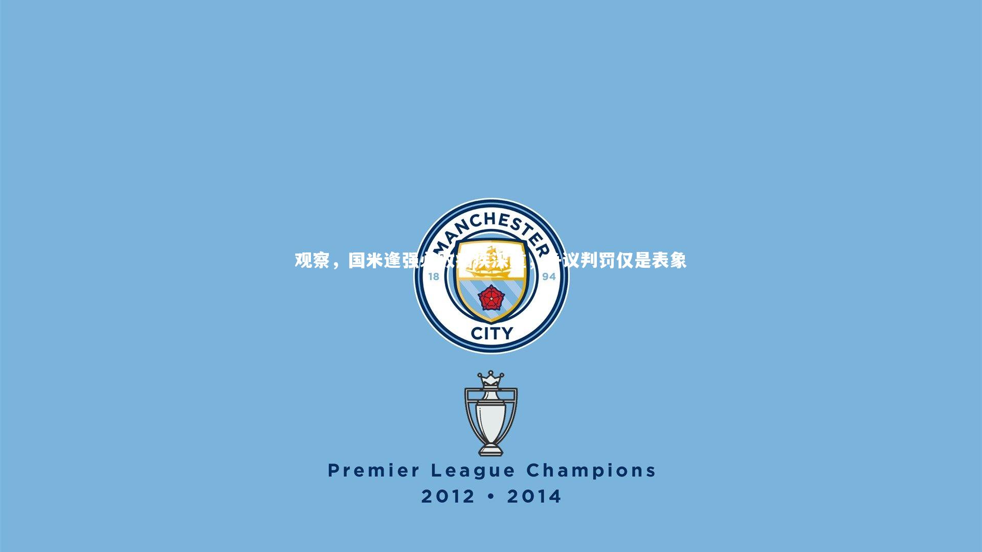 观察,国米逢强必败痼疾深重,争议判罚仅是表象