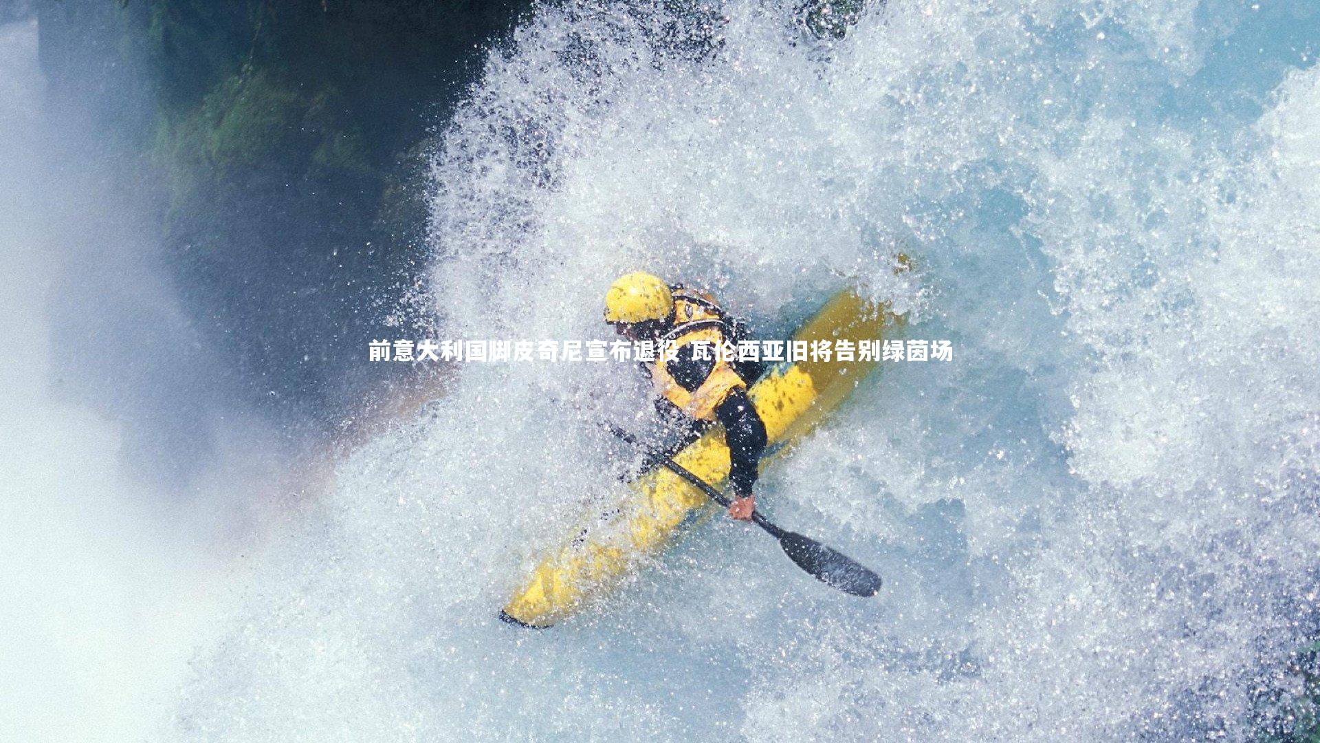 前意大利国脚皮奇尼宣布退役 瓦伦西亚旧将告别绿茵场