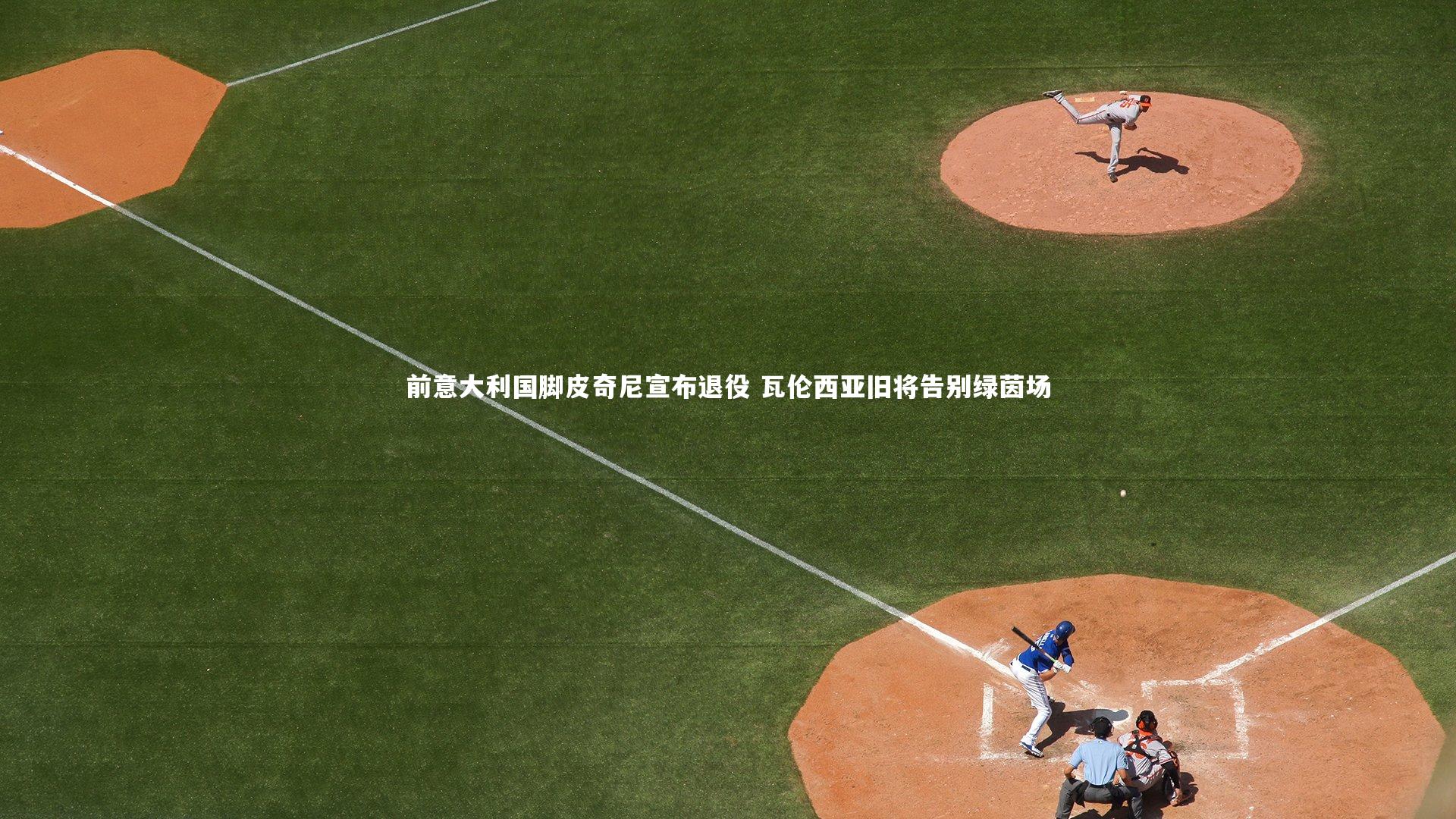 前意大利国脚皮奇尼宣布退役 瓦伦西亚旧将告别绿茵场