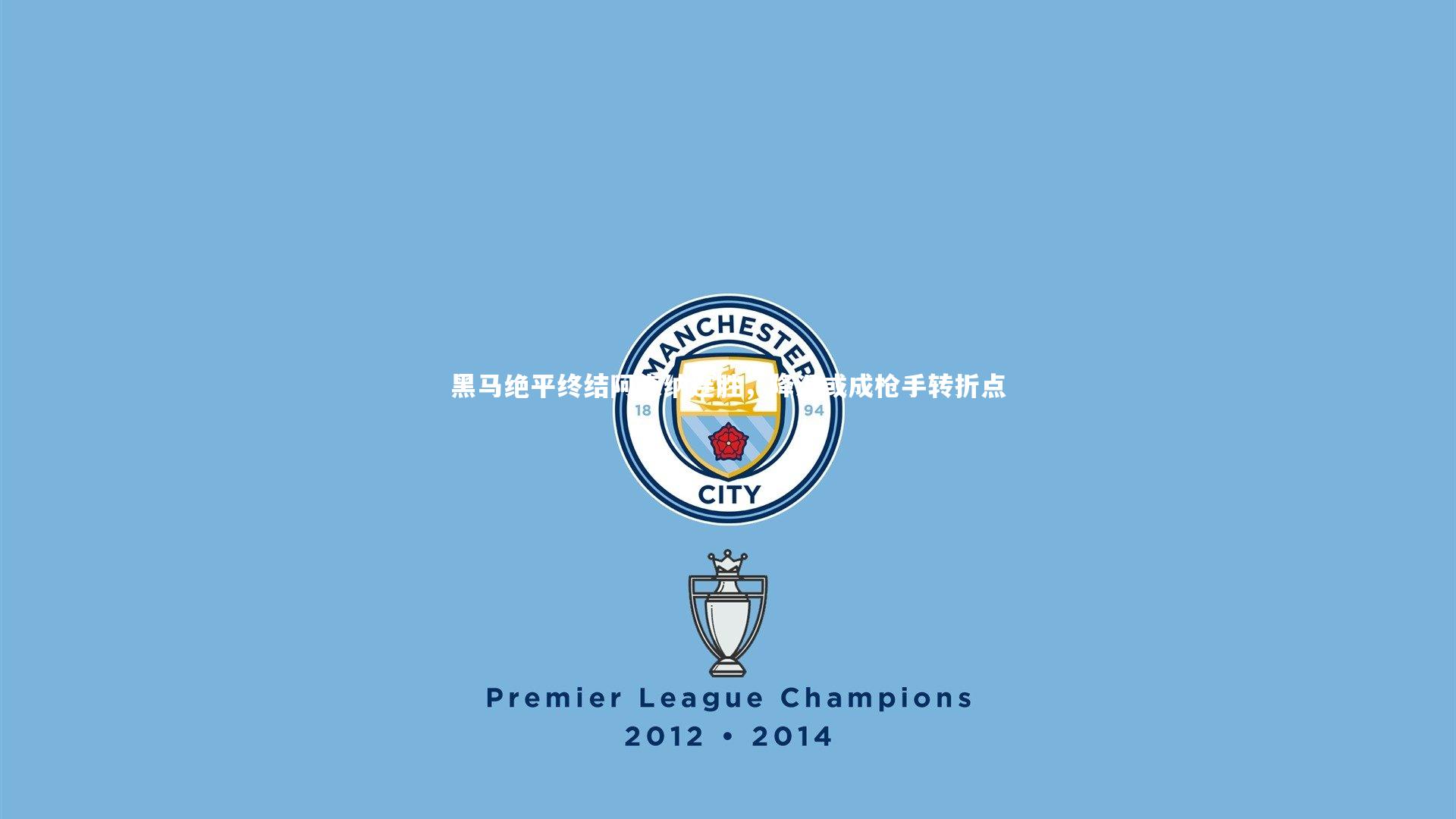 黑马绝平终结阿森纳连胜，降温或成枪手转折点