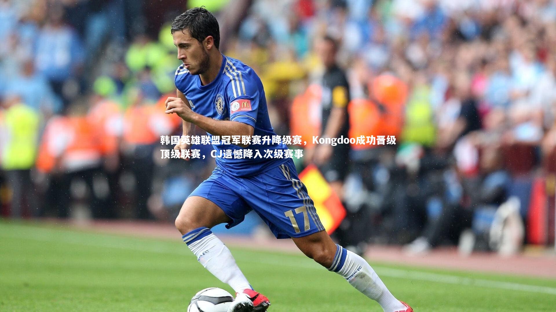 韩国英雄联盟冠军联赛升降级赛,Kongdoo成功晋级顶级联赛,CJ遗憾降入次级赛事