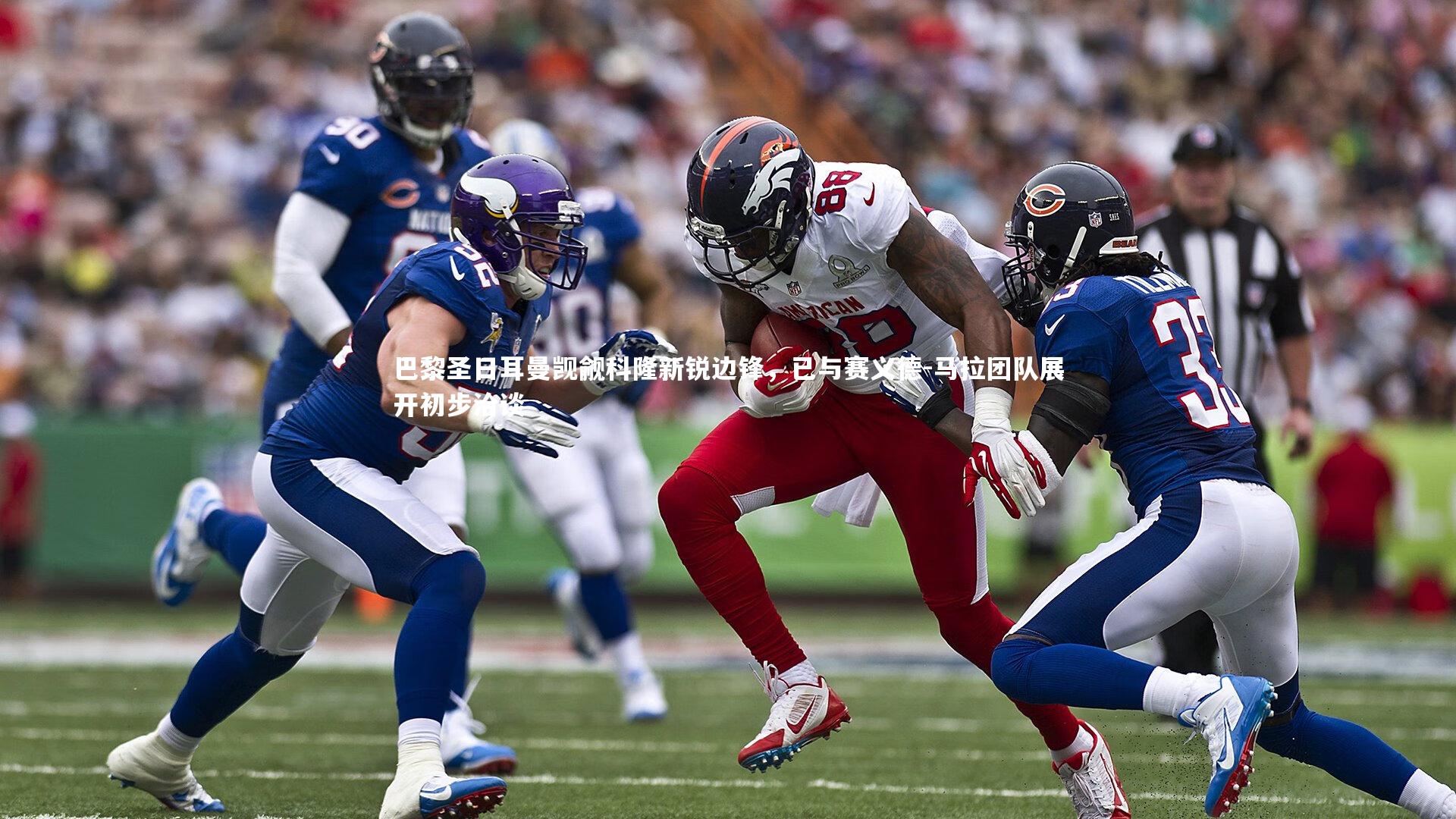 巴黎圣日耳曼觊觎科隆新锐边锋，已与赛义德-马拉团队展开初步洽谈