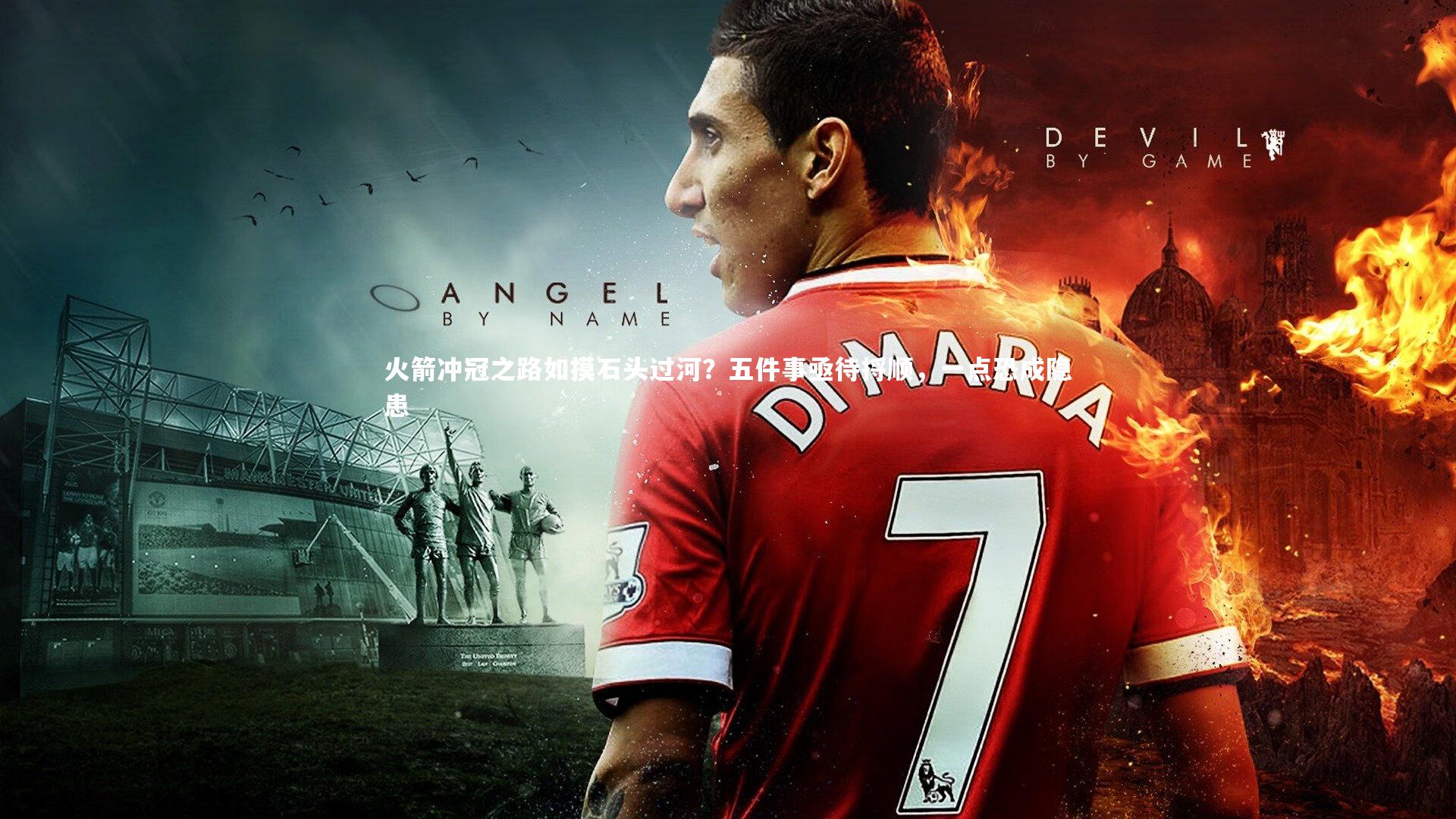 火箭冲冠之路如摸石头过河?五件事亟待捋顺,一点恐成隐患