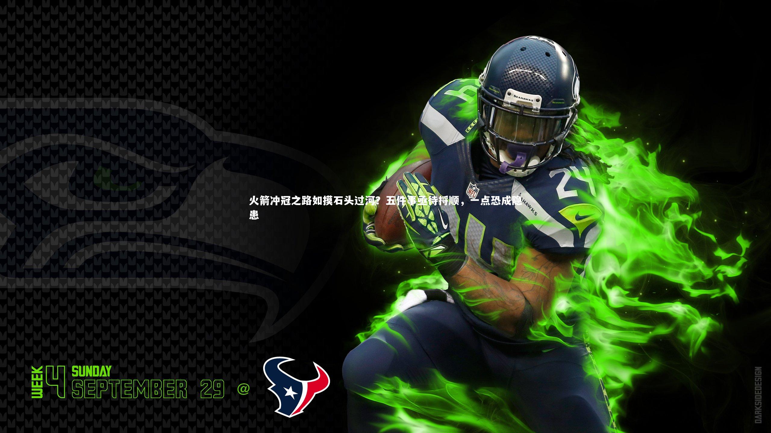 火箭冲冠之路如摸石头过河?五件事亟待捋顺,一点恐成隐患