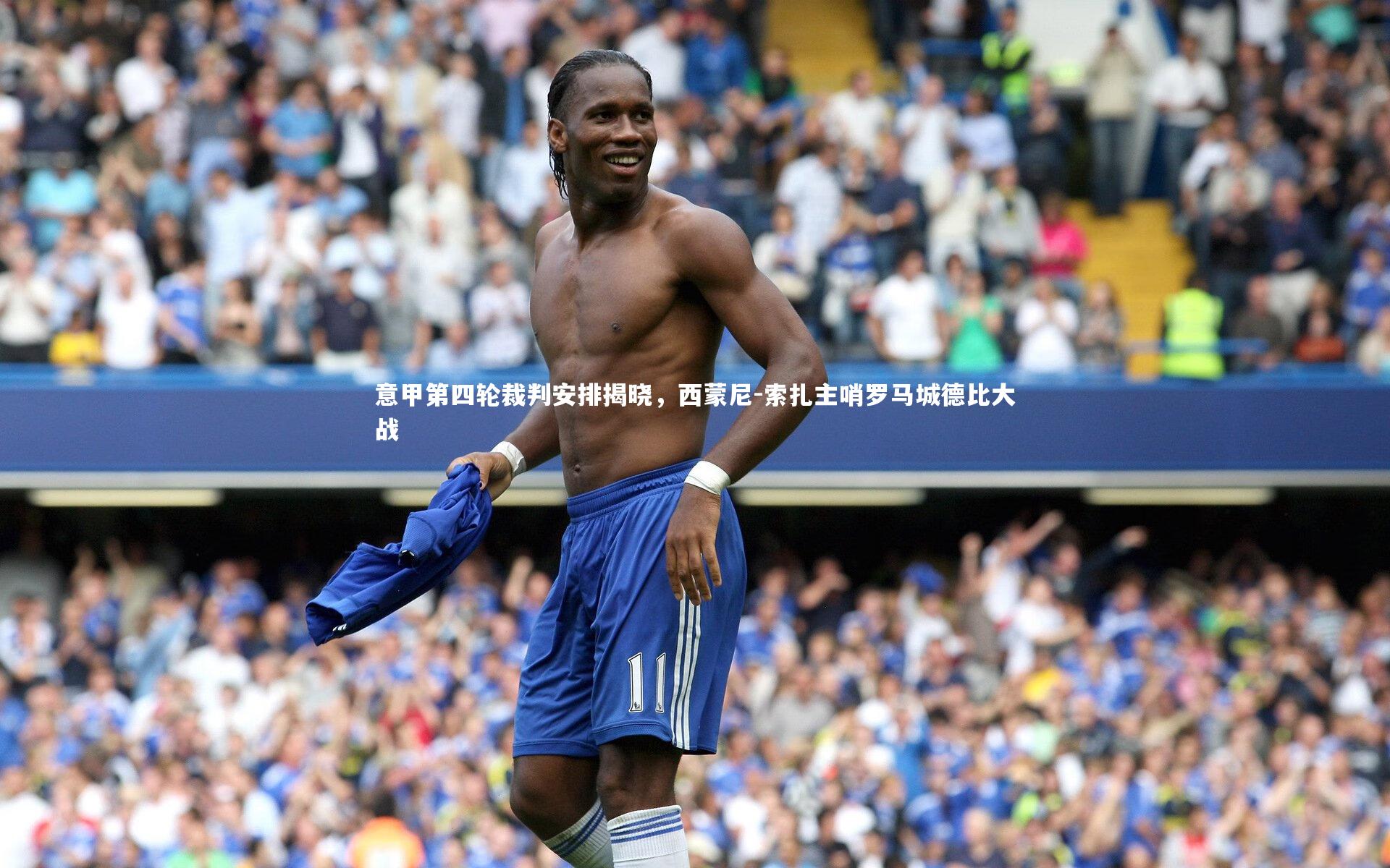 意甲第四轮裁判安排揭晓，西蒙尼-索扎主哨罗马城德比大战