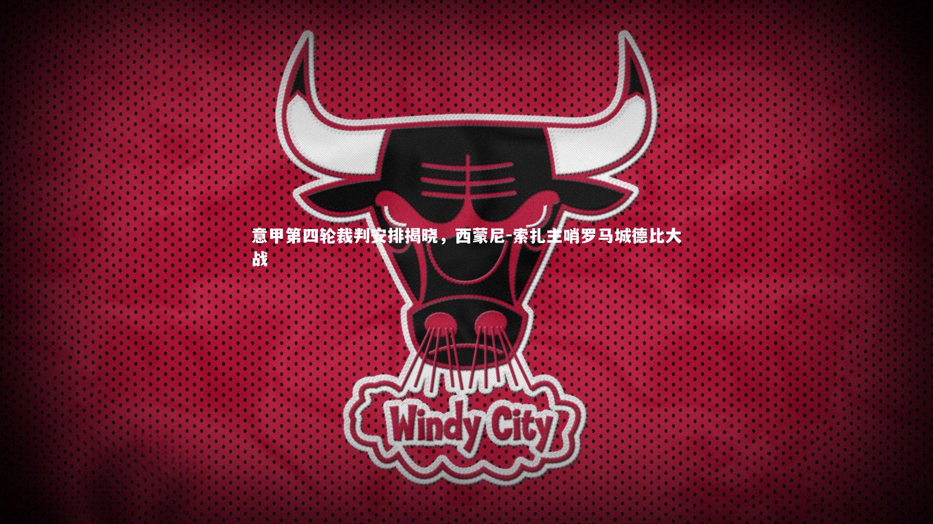 意甲第四轮裁判安排揭晓，西蒙尼-索扎主哨罗马城德比大战