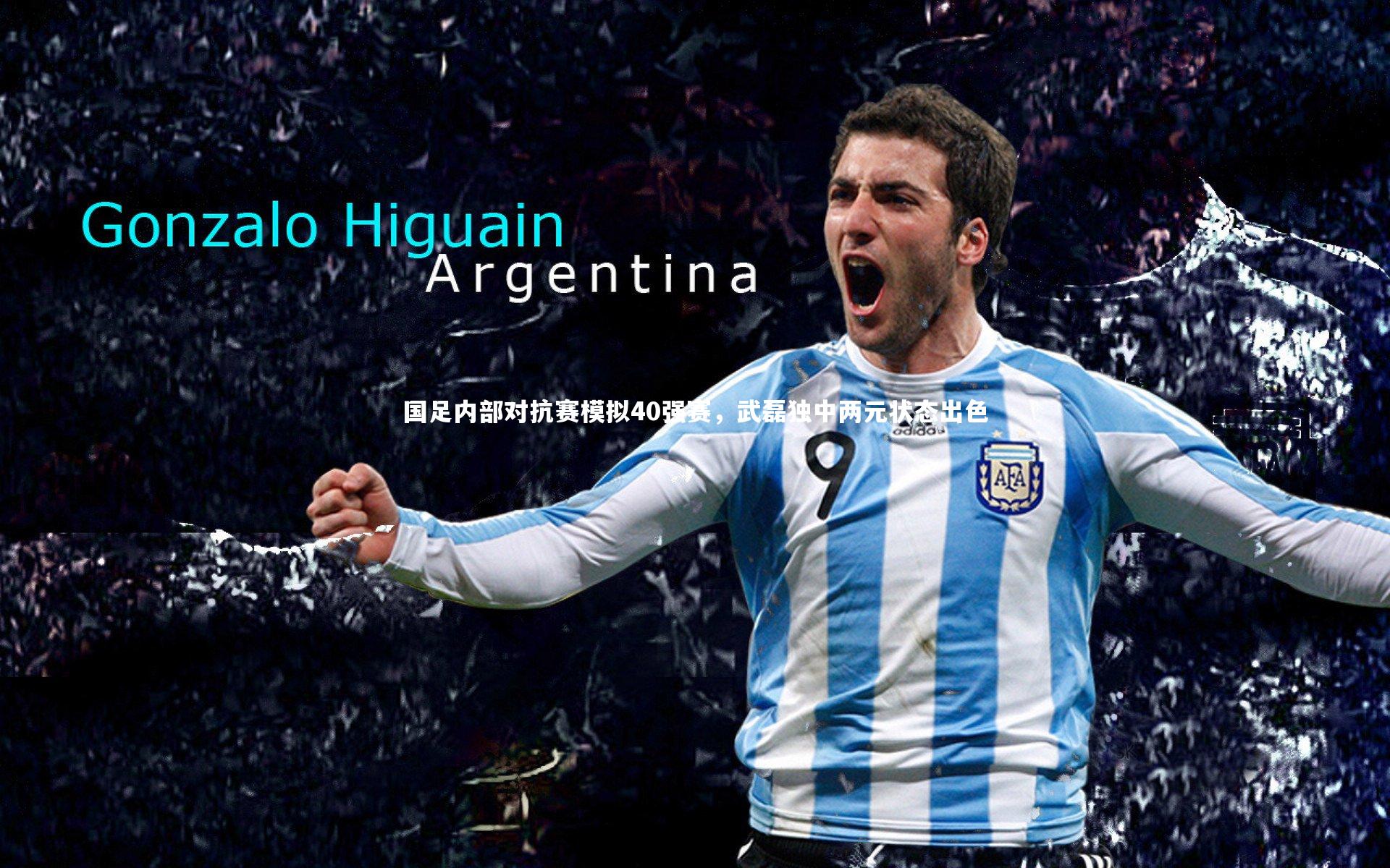 国足内部对抗赛模拟40强赛，武磊独中两元状态出色