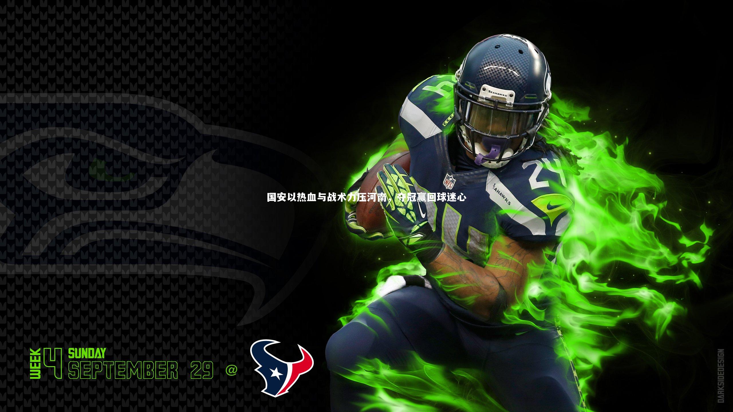 国安以热血与战术力压河南，夺冠赢回球迷心