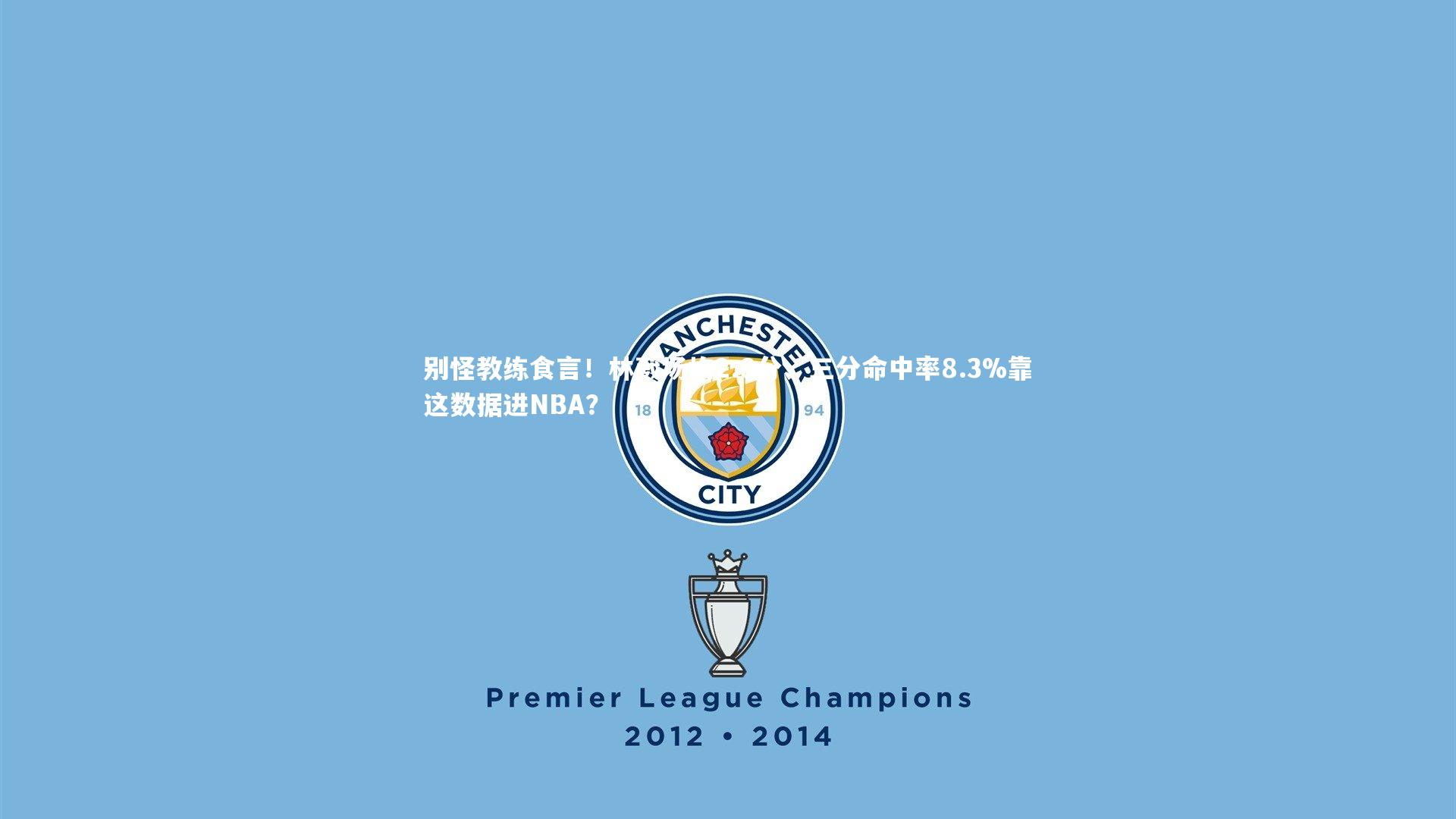 别怪教练食言!林葳场均2.8分、三分命中率8.3%靠这数据进NBA?