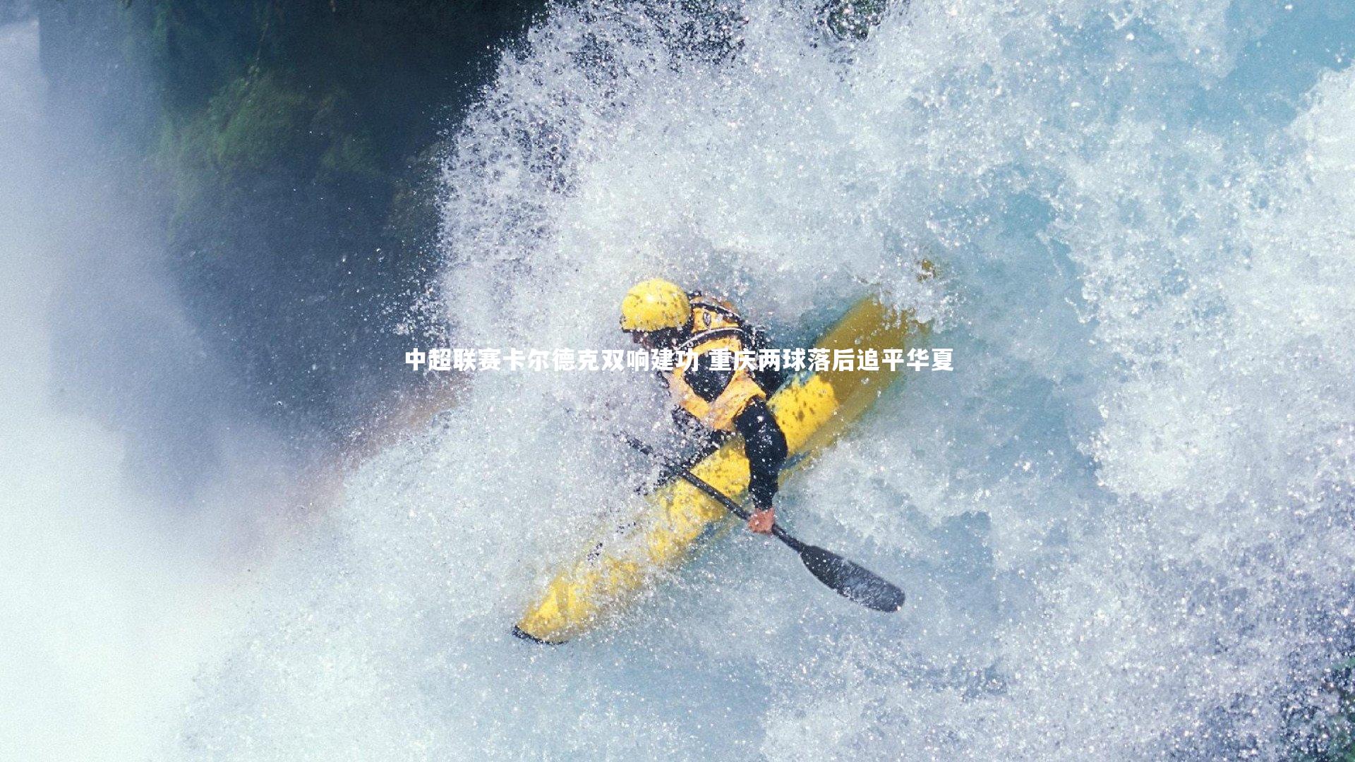 中超联赛卡尔德克双响建功 重庆两球落后追平华夏