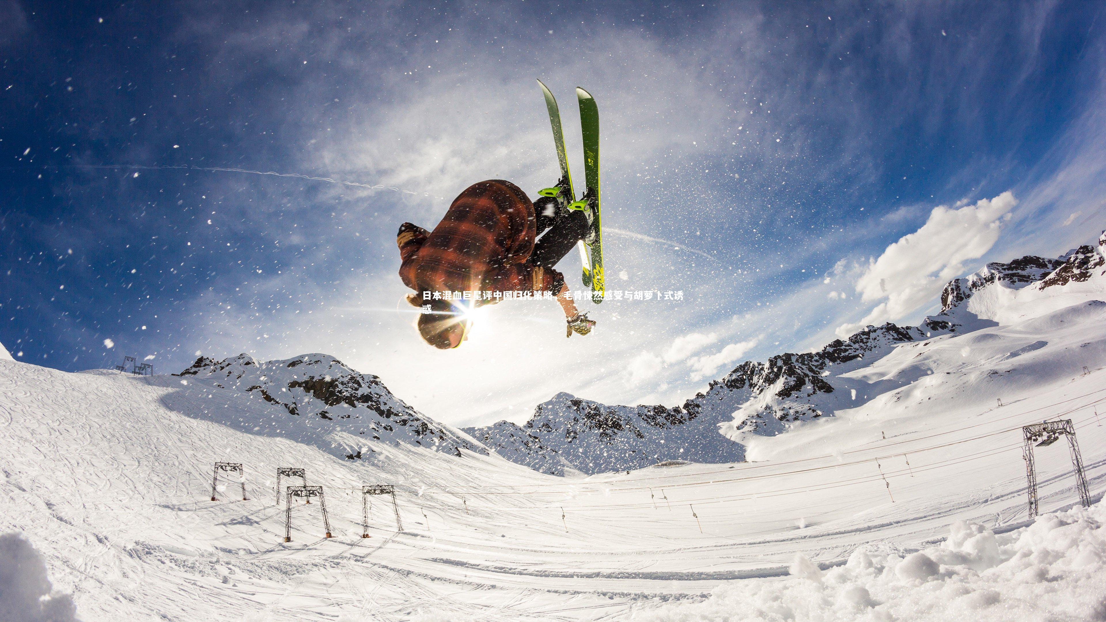 日本混血巨星评中国归化策略，毛骨悚然感受与胡萝卜式诱惑