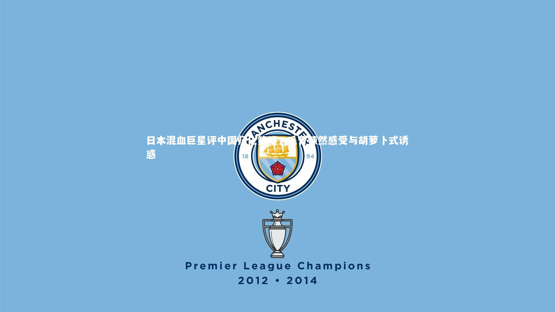 日本混血巨星评中国归化策略，毛骨悚然感受与胡萝卜式诱惑