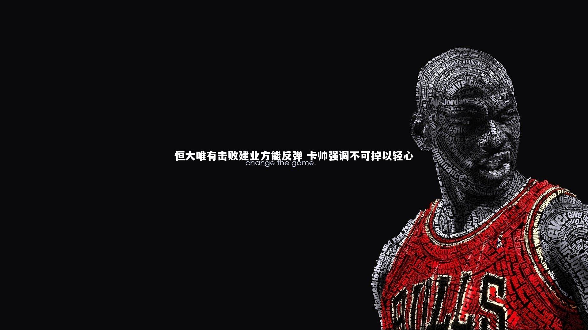 恒大唯有击败建业方能反弹 卡帅强调不可掉以轻心