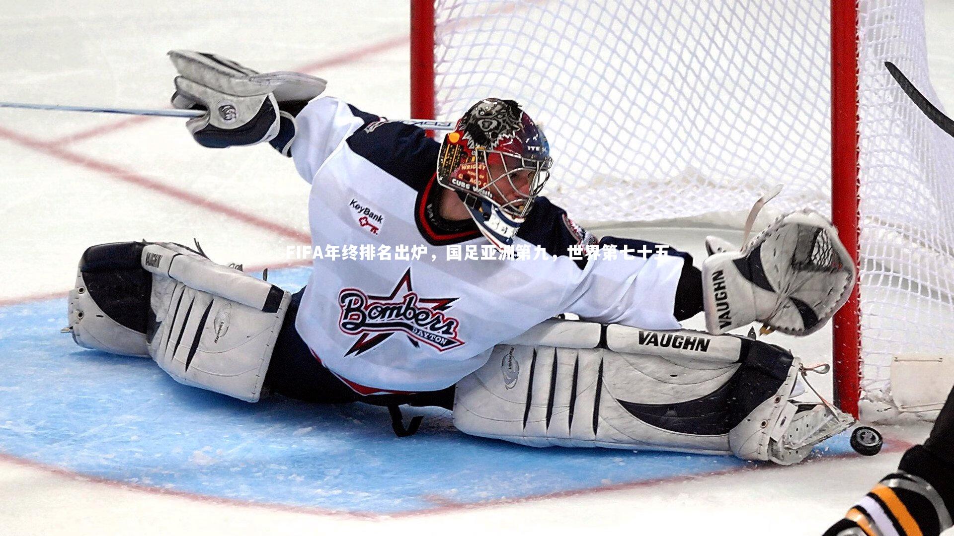 FIFA年终排名出炉，国足亚洲第九，世界第七十五