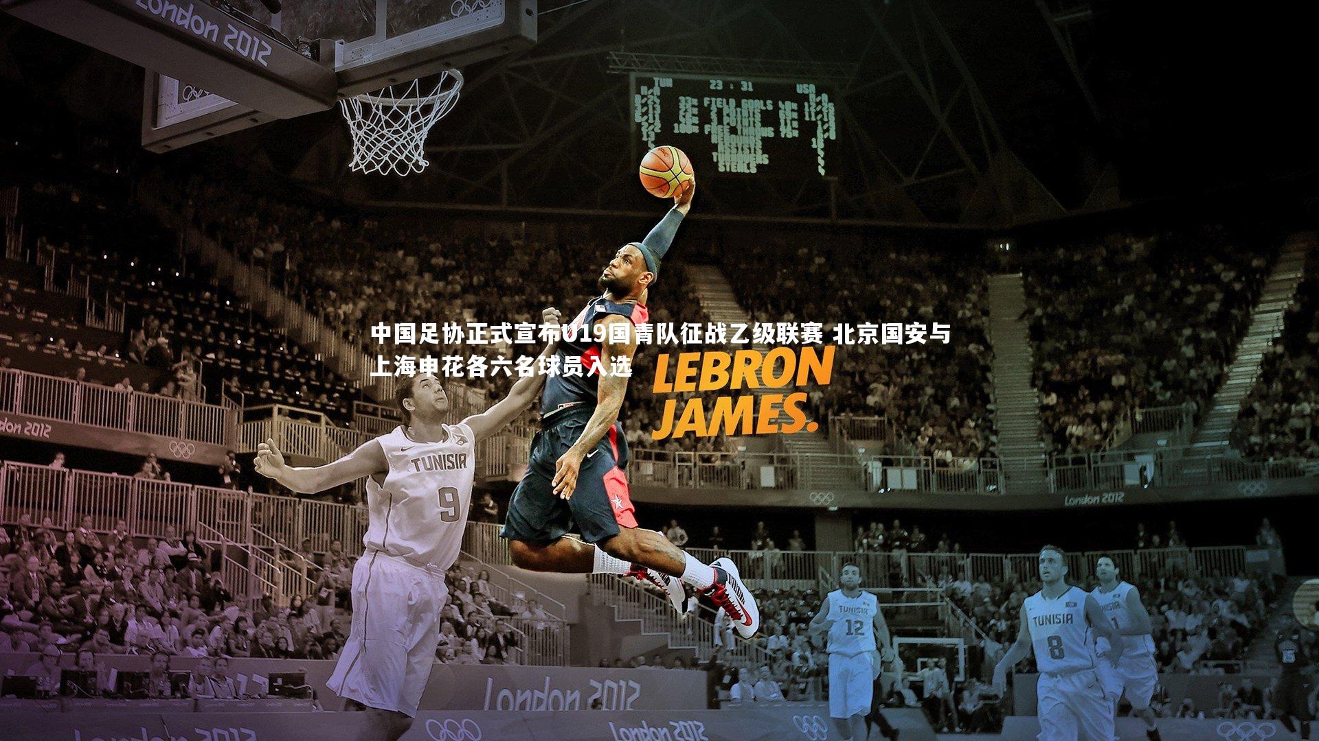 中国足协正式宣布U19国青队征战乙级联赛 北京国安与上海申花各六名球员入选