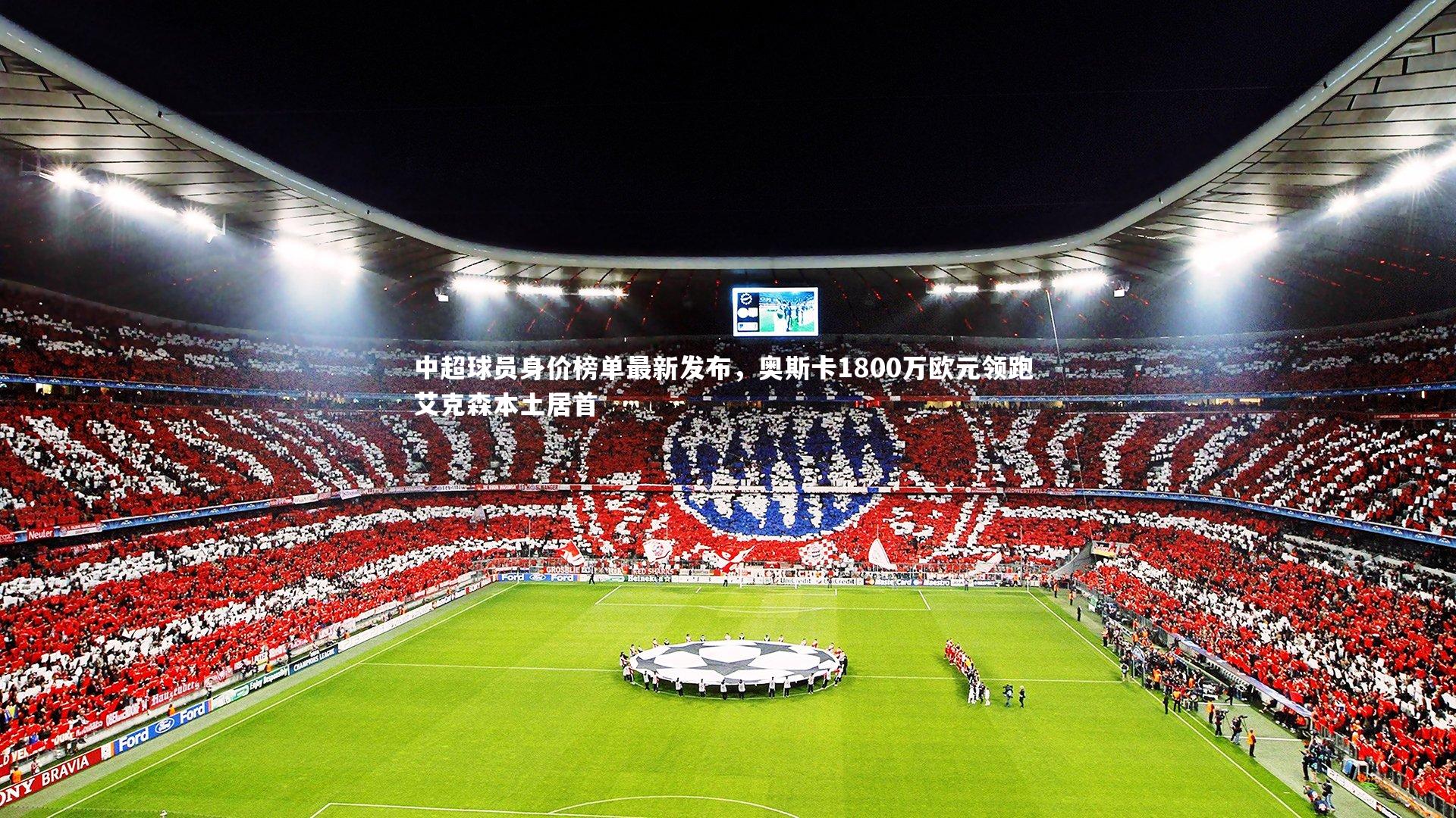 中超球员身价榜单最新发布，奥斯卡1800万欧元领跑 艾克森本土居首