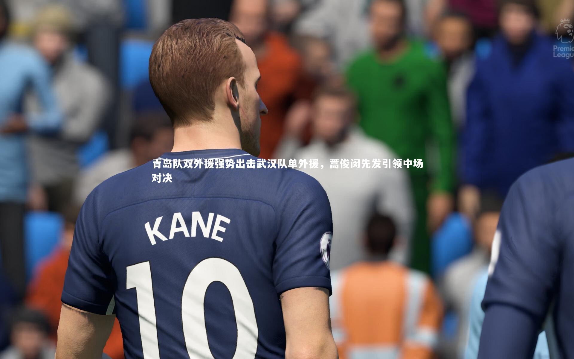 青岛队双外援强势出击武汉队单外援,蒿俊闵先发引领中场对决