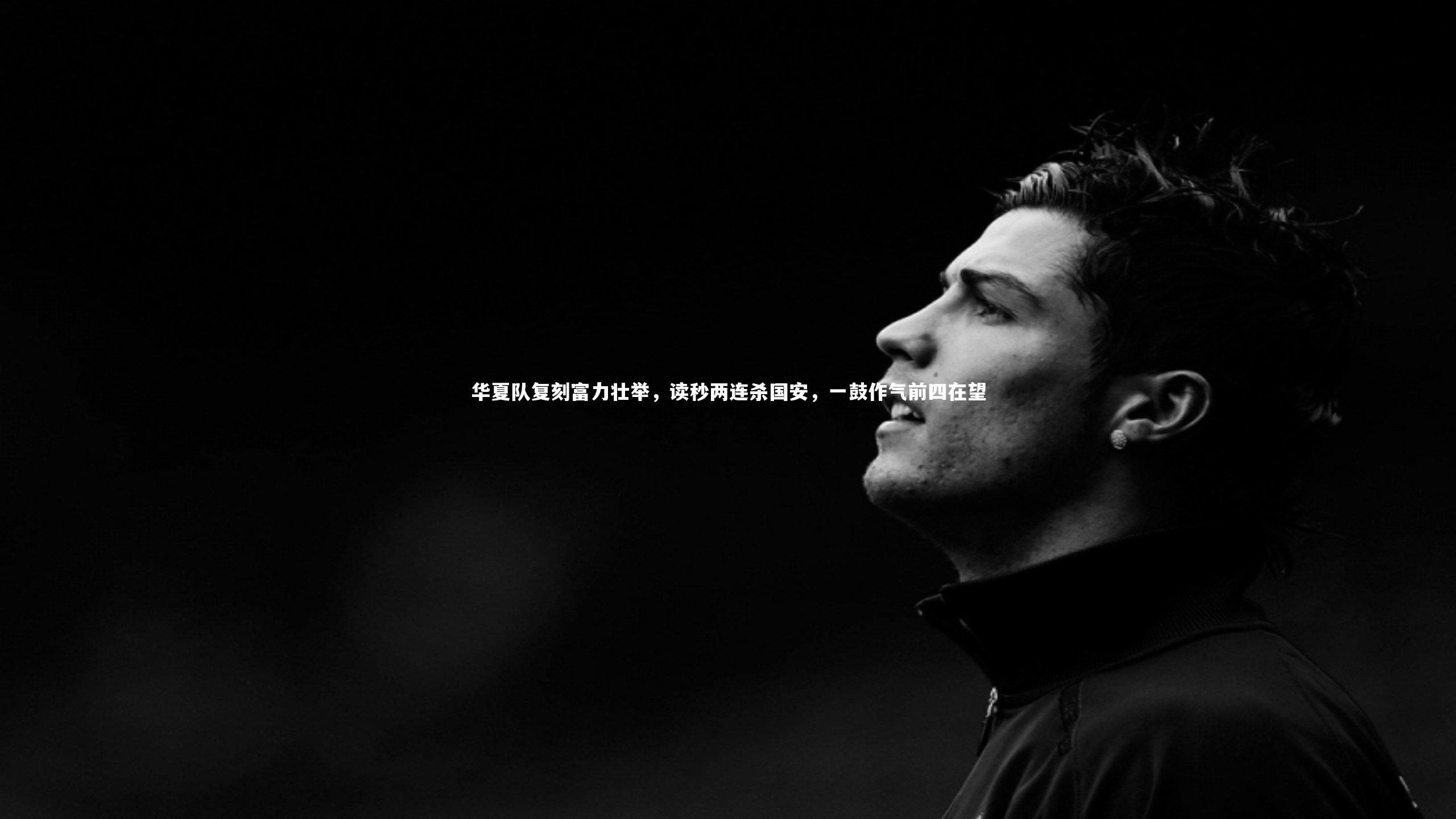 华夏队复刻富力壮举,读秒两连杀国安,一鼓作气前四在望