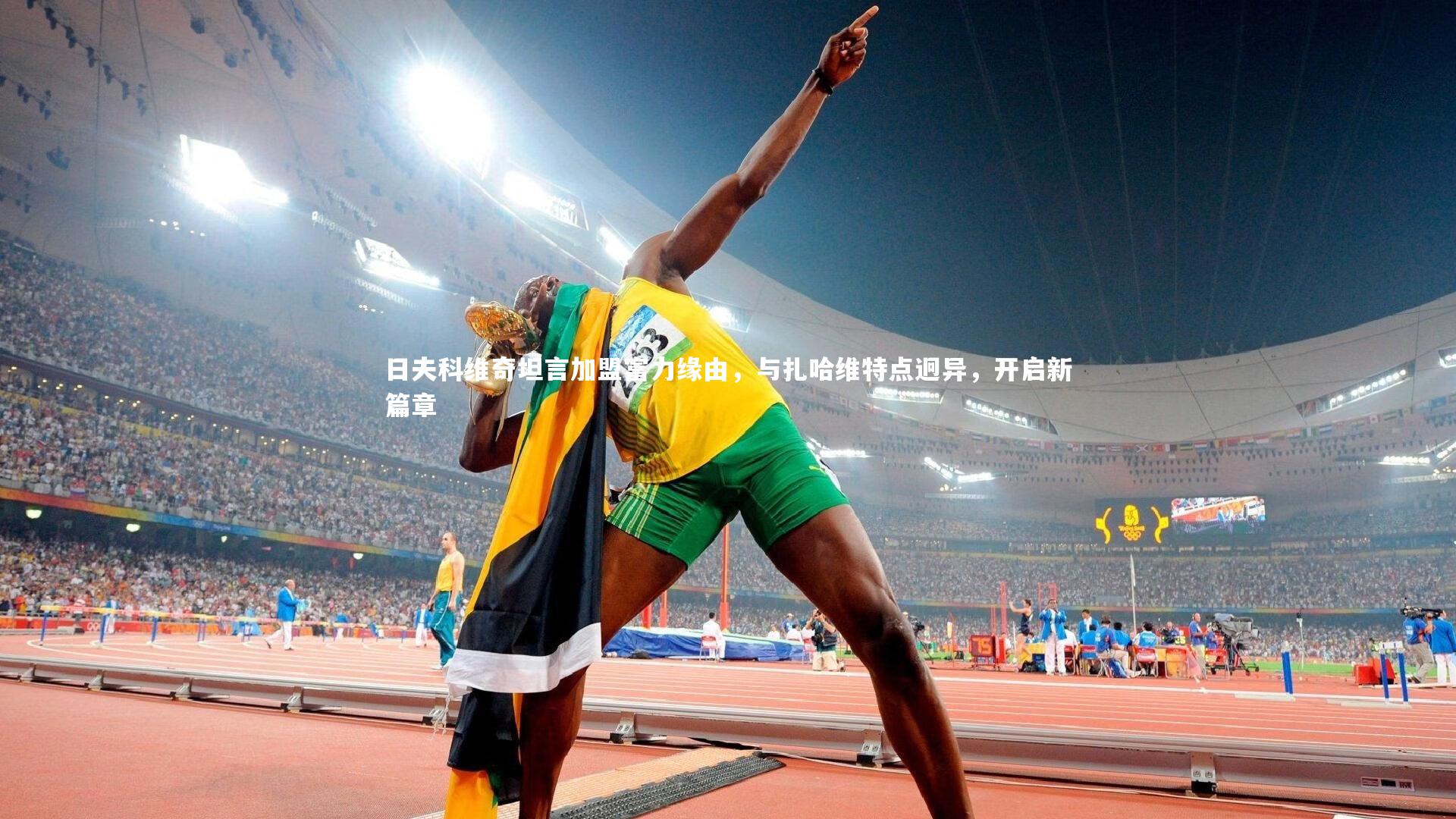 日夫科维奇坦言加盟富力缘由,与扎哈维特点迥异,开启新篇章