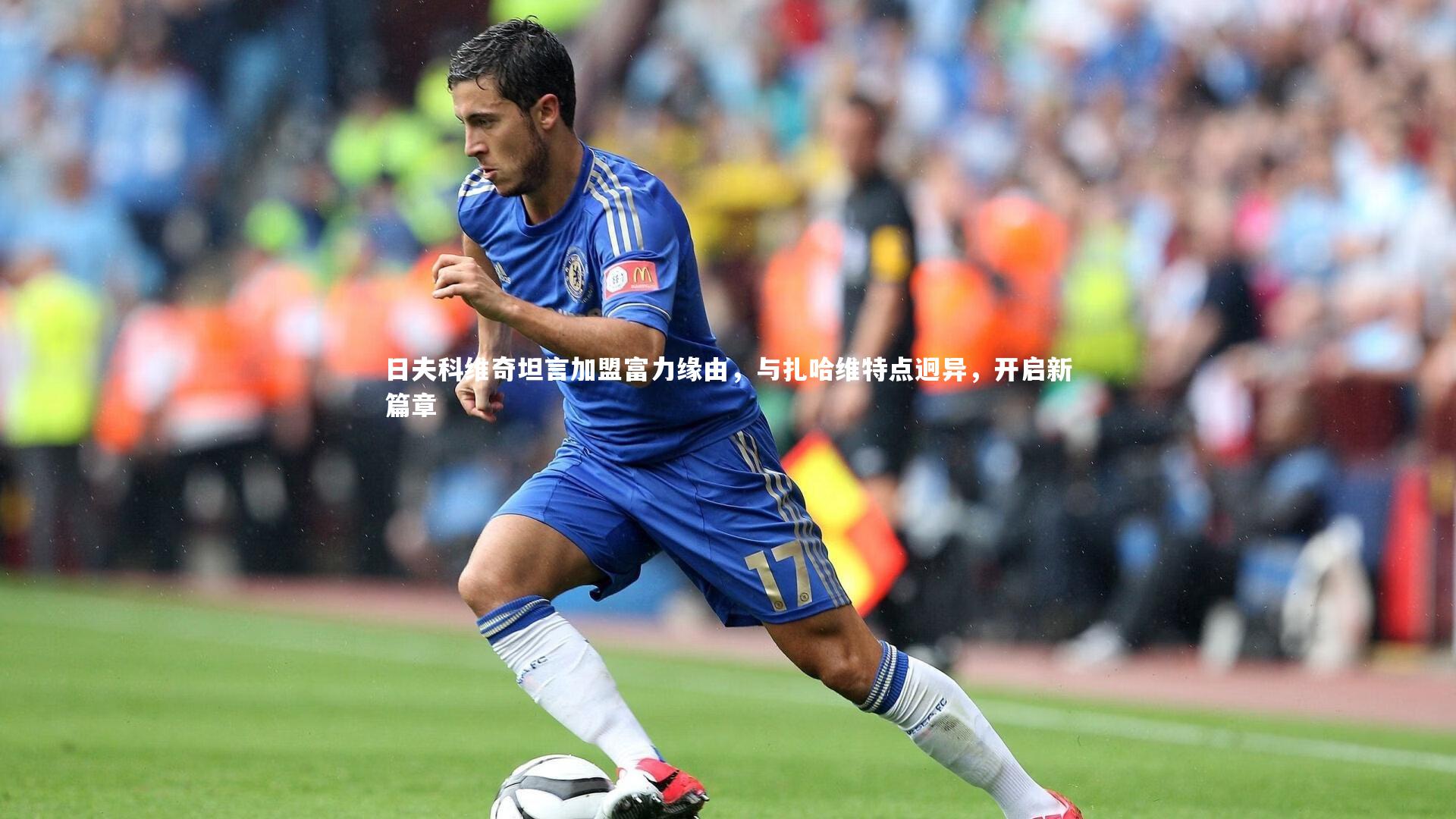 日夫科维奇坦言加盟富力缘由,与扎哈维特点迥异,开启新篇章