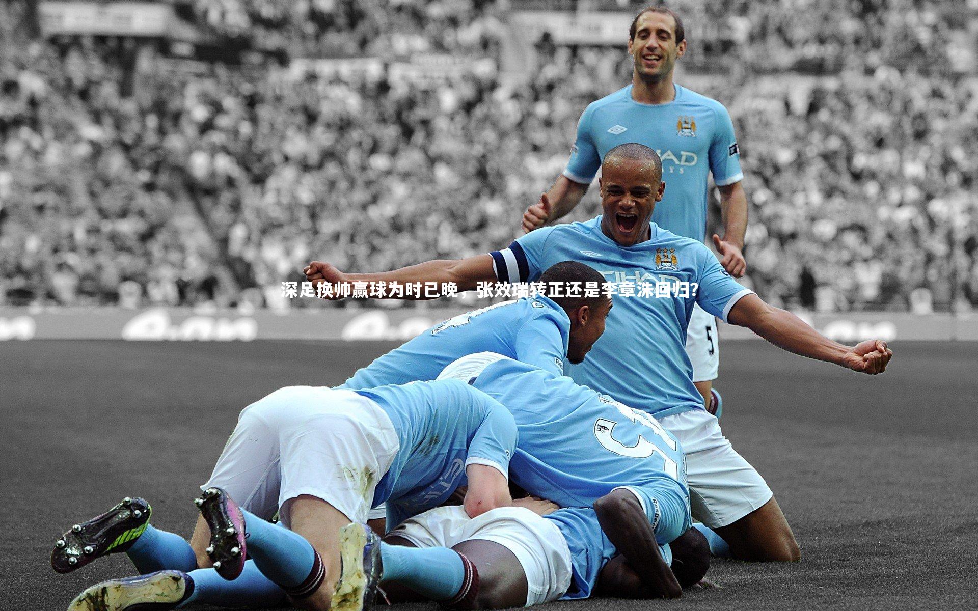 深足换帅赢球为时已晚,张效瑞转正还是李章洙回归?