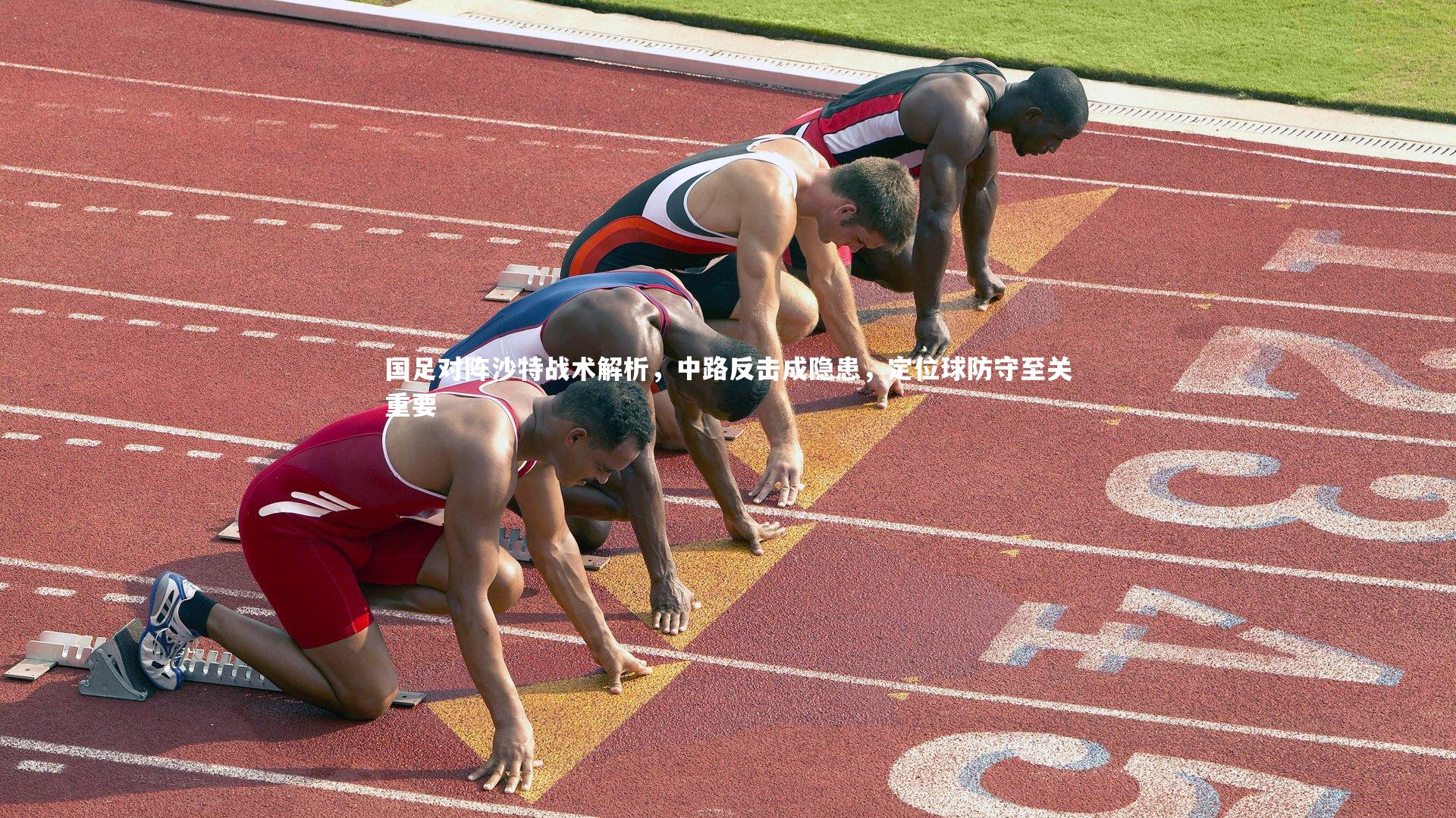 国足对阵沙特战术解析,中路反击成隐患,定位球防守至关重要