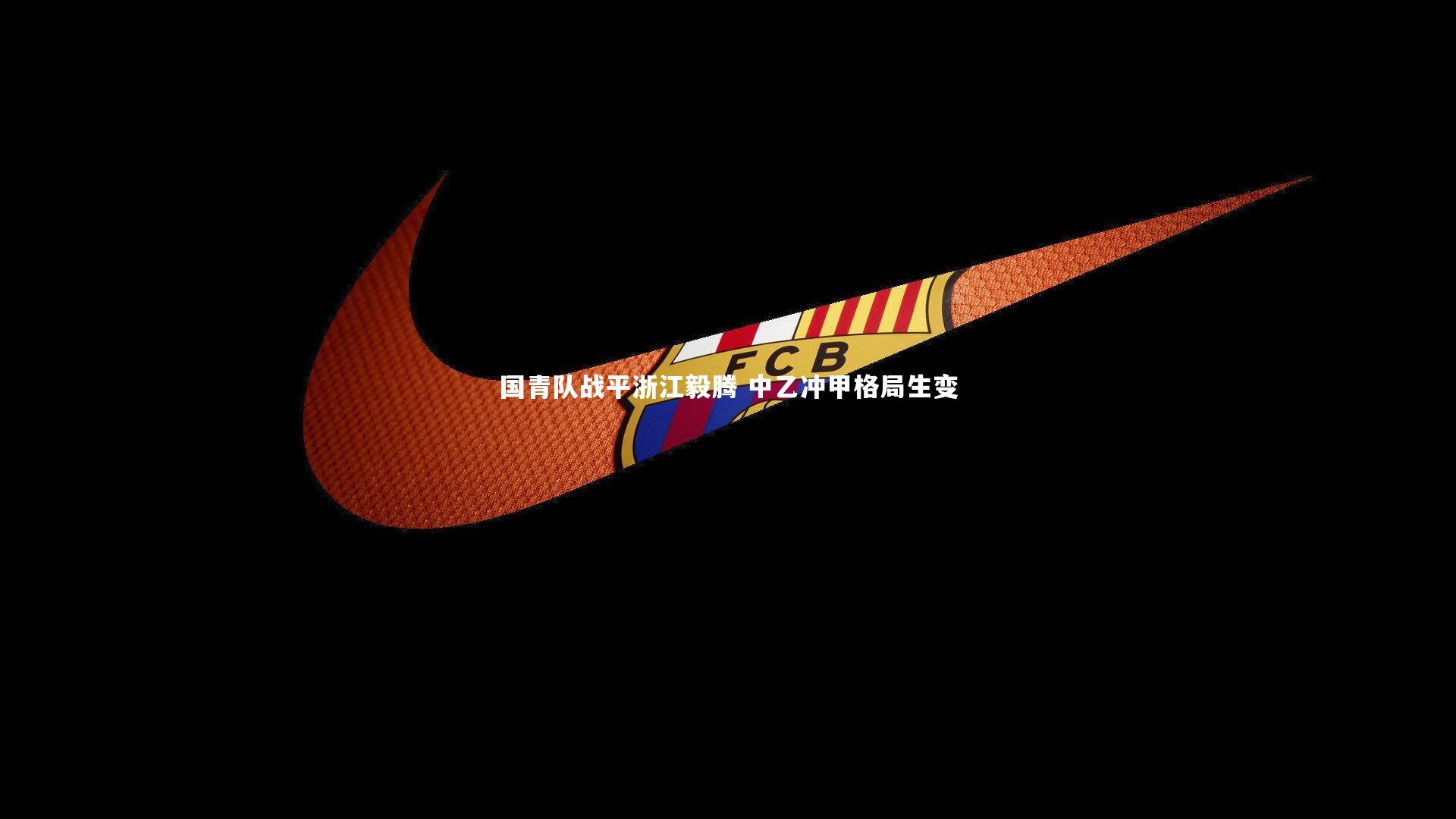 国青队战平浙江毅腾 中乙冲甲格局生变